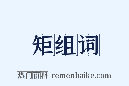 矩组词是什么意思的图片
